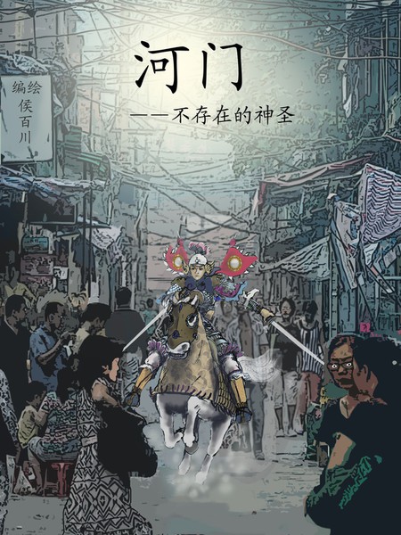 河門——不存在的神聖（完全漫畫版）