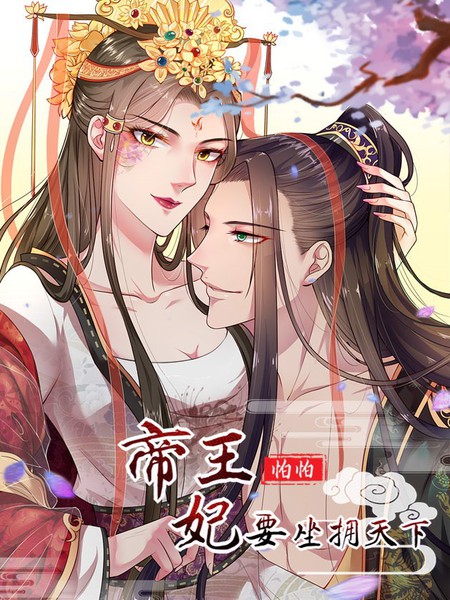 帝王怕怕·妃要坐擁天下