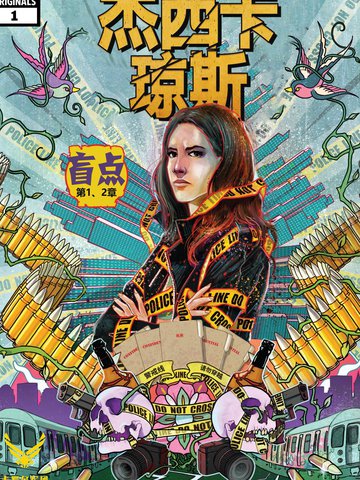 傑西卡·瓊斯V2