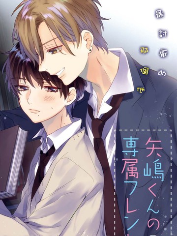 矢嶋君的專屬朋友