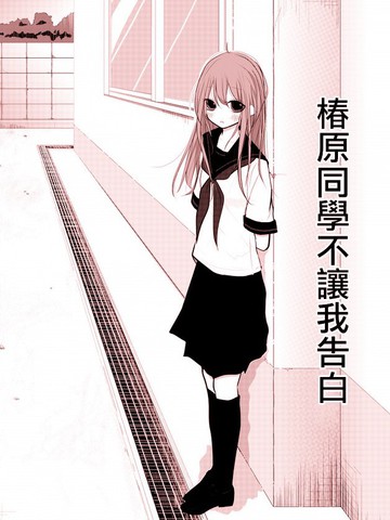 椿原同學不讓我告白