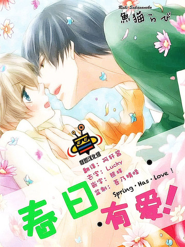 春日·有愛