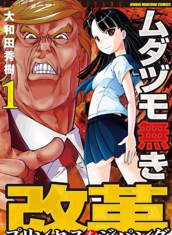 渣和無用改革—大和公主麻將傳說