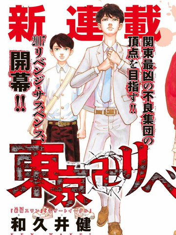 東京卍復仇者