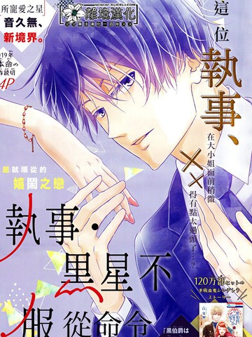 執事·黑星不服從命令