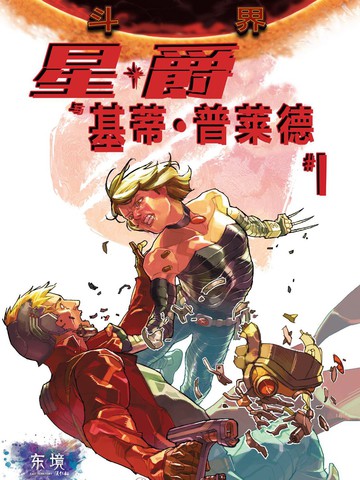 星爵與基蒂·普萊德
