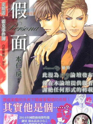 斯坦雷·霍克事件簿假面