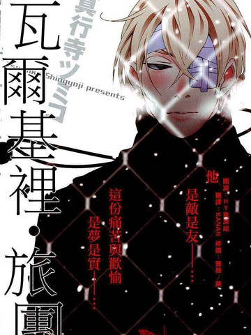 瓦爾基裡・旅團