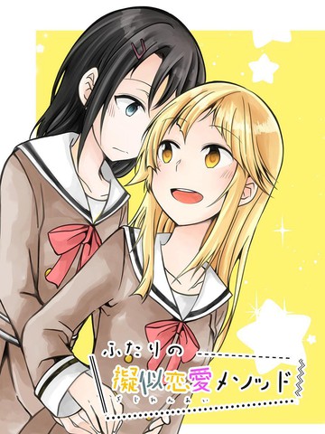 疑似戀愛