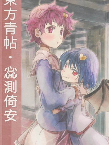 東方青帖·惢測倚安