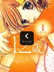 12歲