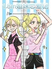 1.8m姐妹戀愛記