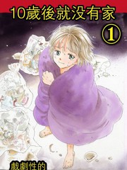 10歲之後就沒有家