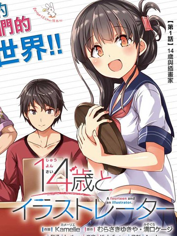 14歲與插畫家