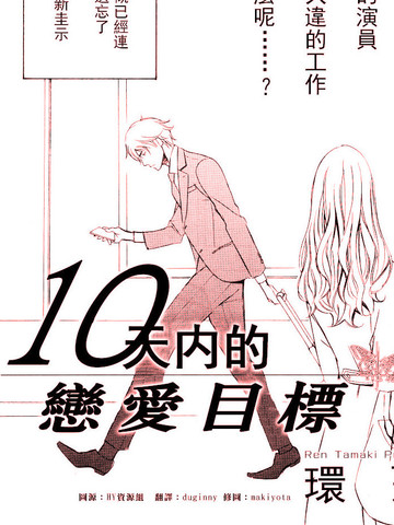 10天內的戀愛目標