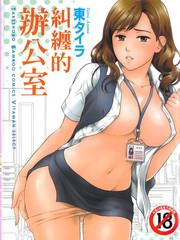 糾纏的辦公室