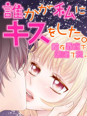 誰在星空下親吻了我