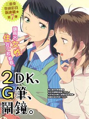 2DK、G筆、鬧鐘