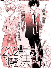 202號室的魔法使