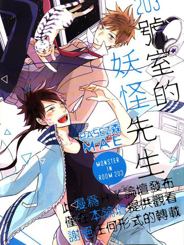 203號室的妖怪先生