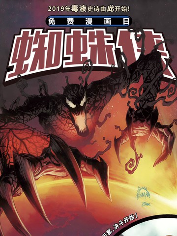 2019免費漫畫日-蜘蛛俠