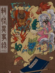 輯.怪異事錄