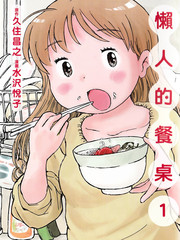 懶人的餐桌