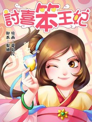 討喜笨王妃