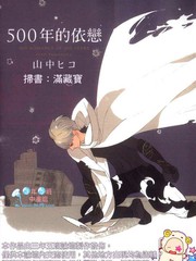500年的依戀