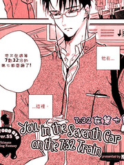 7：32在第七節車廂的你