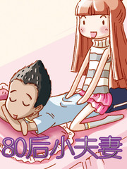 80后小夫妻