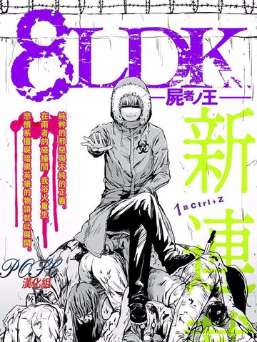 8LDK-死者之王-