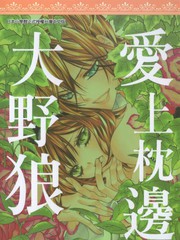 愛上枕邊大野狼