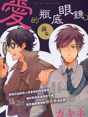 愛的瓶底眼鏡