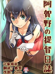 阿賀野的提督日誌