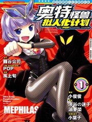 奧特怪獸擬人化計劃