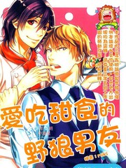 愛吃甜食的野狼男友
