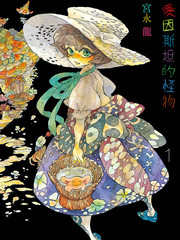 愛因斯坦的怪物