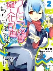 奧特怪獸擬人化計劃 銀河日常