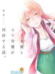 AV女優與AV男優的同居生活