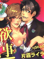 愛欲執事