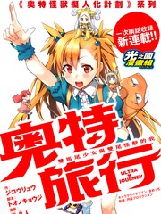 奧特旅行 雙馬尾少女與雙尾怪般的我