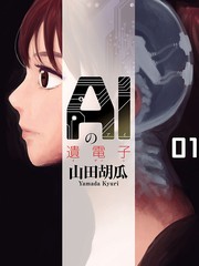AI的遺電子