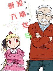 愛麗絲與藏六