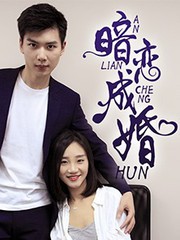 暗戀成婚
