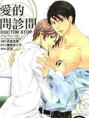 愛的問診間DOCTOR STOP