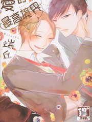 愛的最高境界