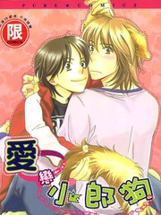 愛戀小郎狗