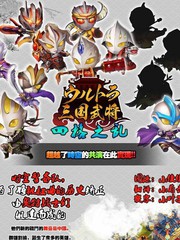 奧特三國武將 四格之亂