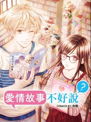 愛情故事不好說